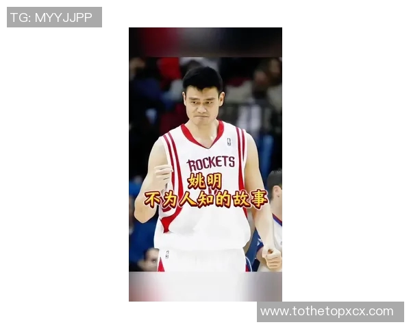 姚明的传奇人生与厦门情怀：从篮球巨星到文化使者的成长之路