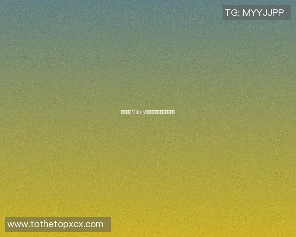 篮球明星Mabry的崛起之路与传奇生涯回顾